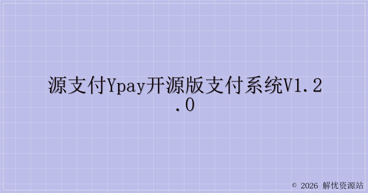 源支付YPay开源版支付系统V1.2.0-解忧资源站