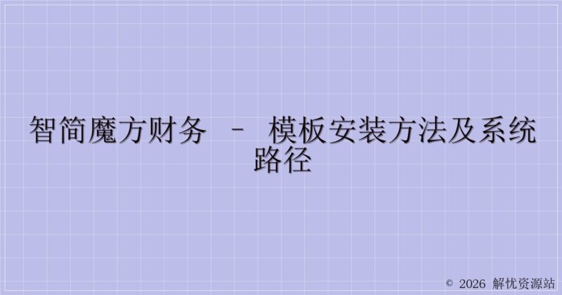 智简魔方财务 – 模板安装方法及系统路径-解忧资源站