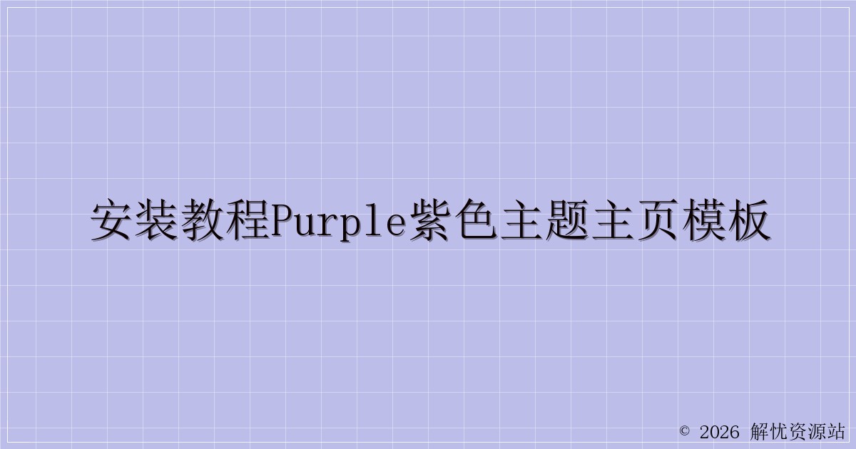 安装教程Purple紫色主题主页模板-解忧资源站