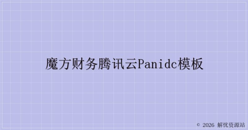 魔方财务腾讯云PanIDC模板-解忧资源站
