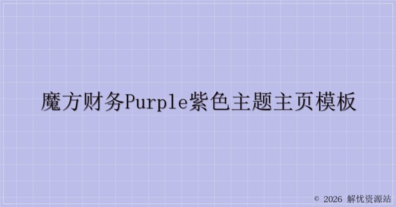 魔方财务Purple紫色主题主页模板-解忧资源站