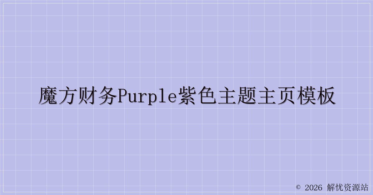 魔方财务Purple紫色主题主页模板-解忧资源站