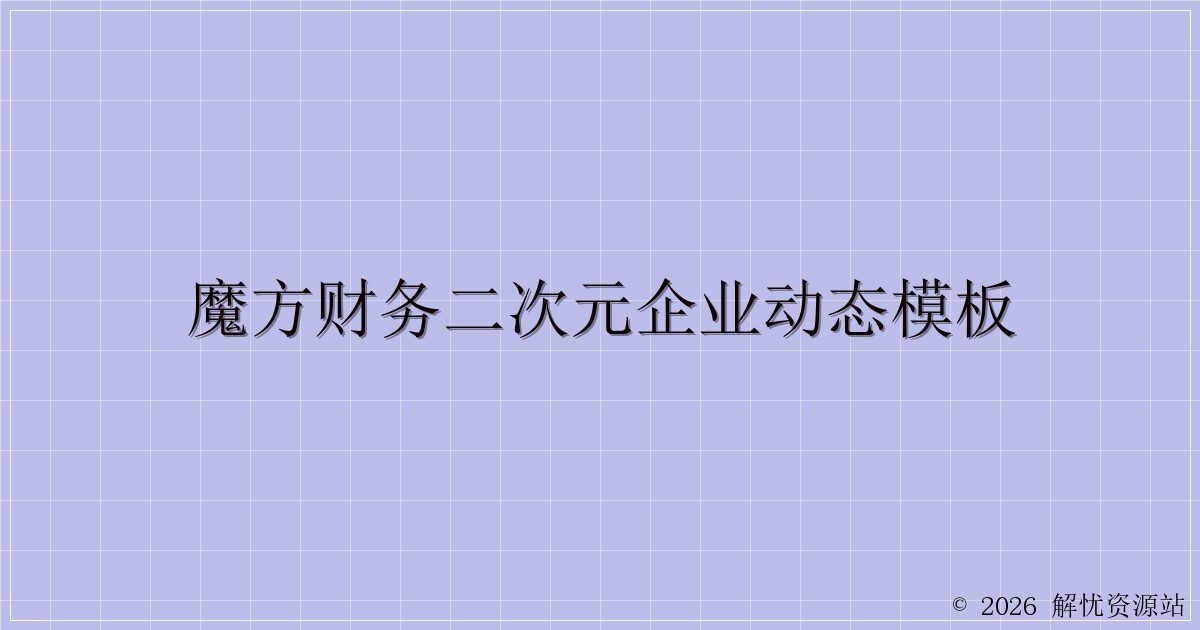 魔方财务二次元企业动态模板-解忧资源站