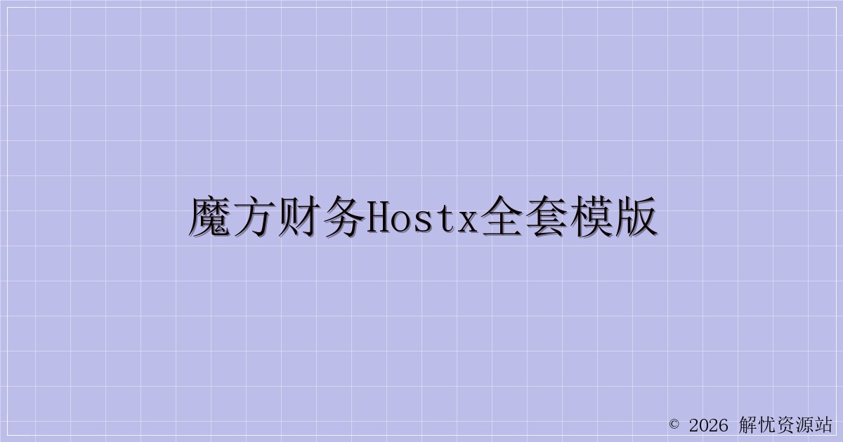 魔方财务hostx全套模版-解忧资源站