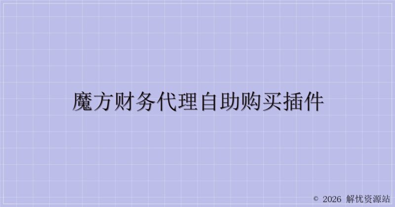 魔方财务代理自助购买插件-解忧资源站