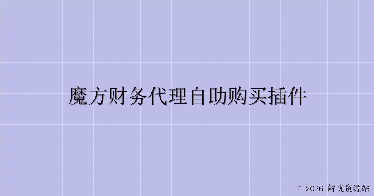 魔方财务代理自助购买插件-解忧资源站