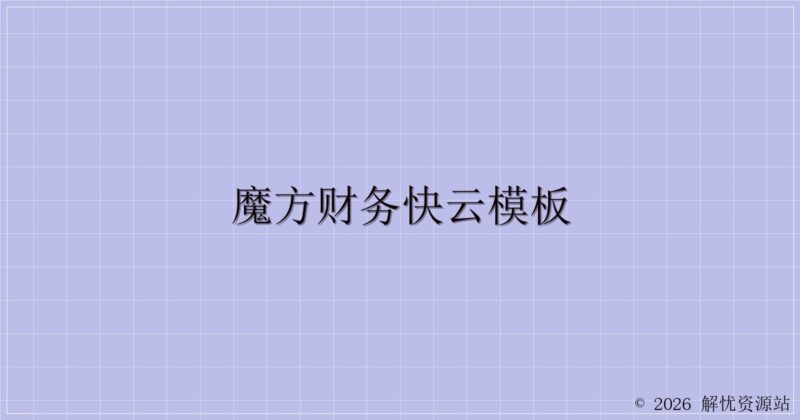 魔方财务快云模板-解忧资源站