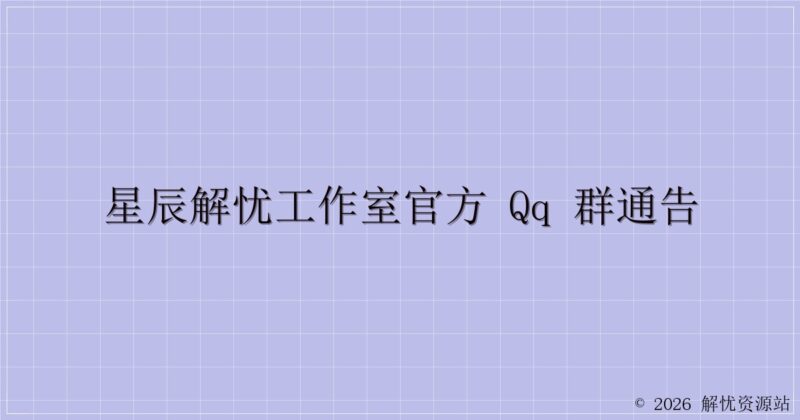 星辰解忧工作室官方 QQ 群通告-解忧资源站