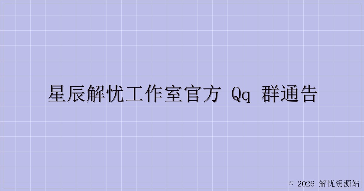 星辰解忧工作室官方 QQ 群通告-解忧资源站