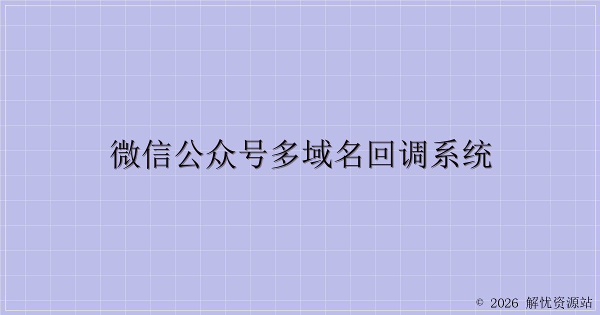 微信公众号多域名回调系统-解忧资源站