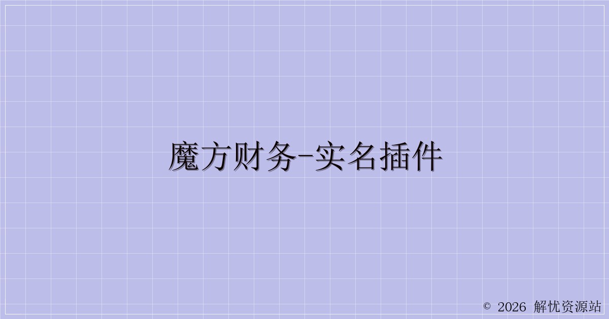 魔方财务-实名插件-解忧资源站