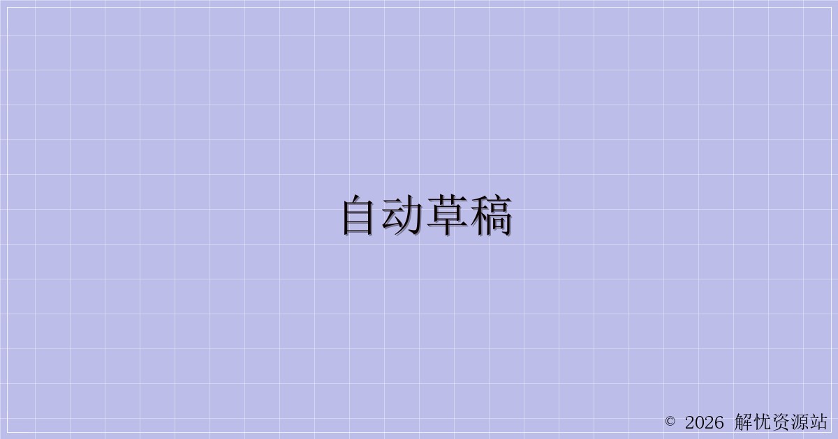 自动草稿-解忧资源站