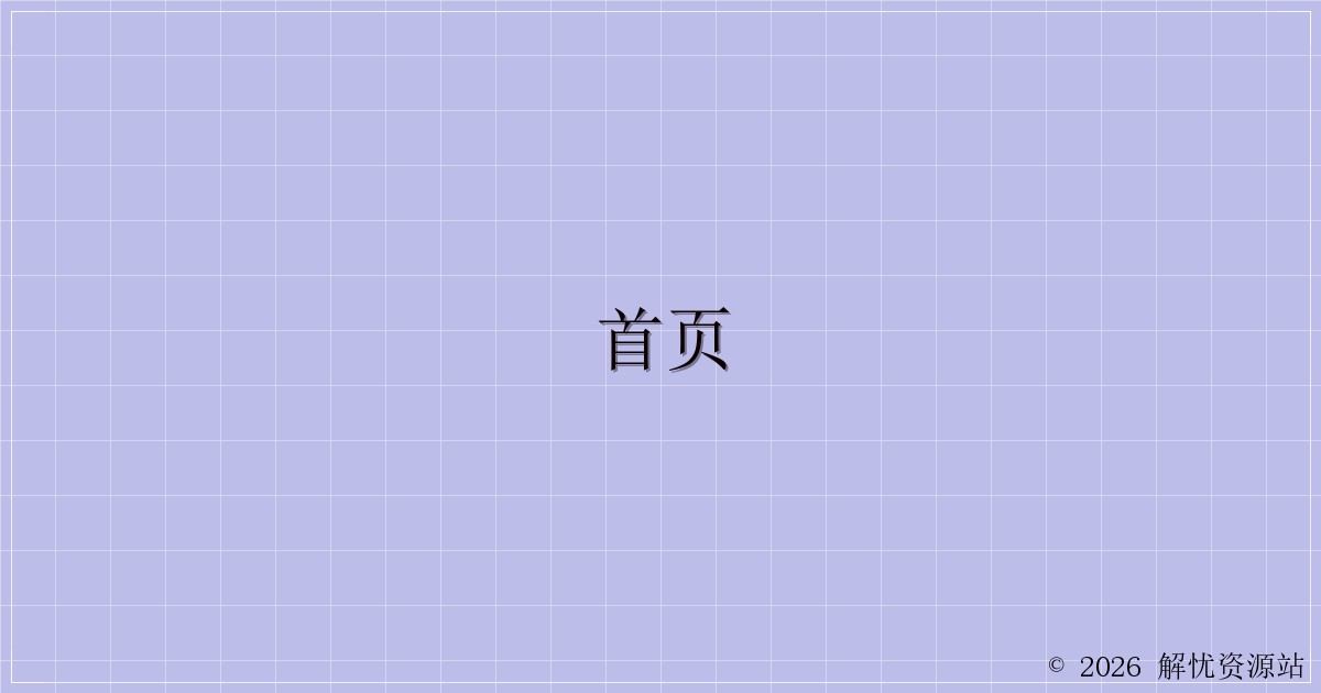 首页-解忧资源站