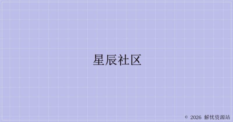 星辰社区-解忧资源站
