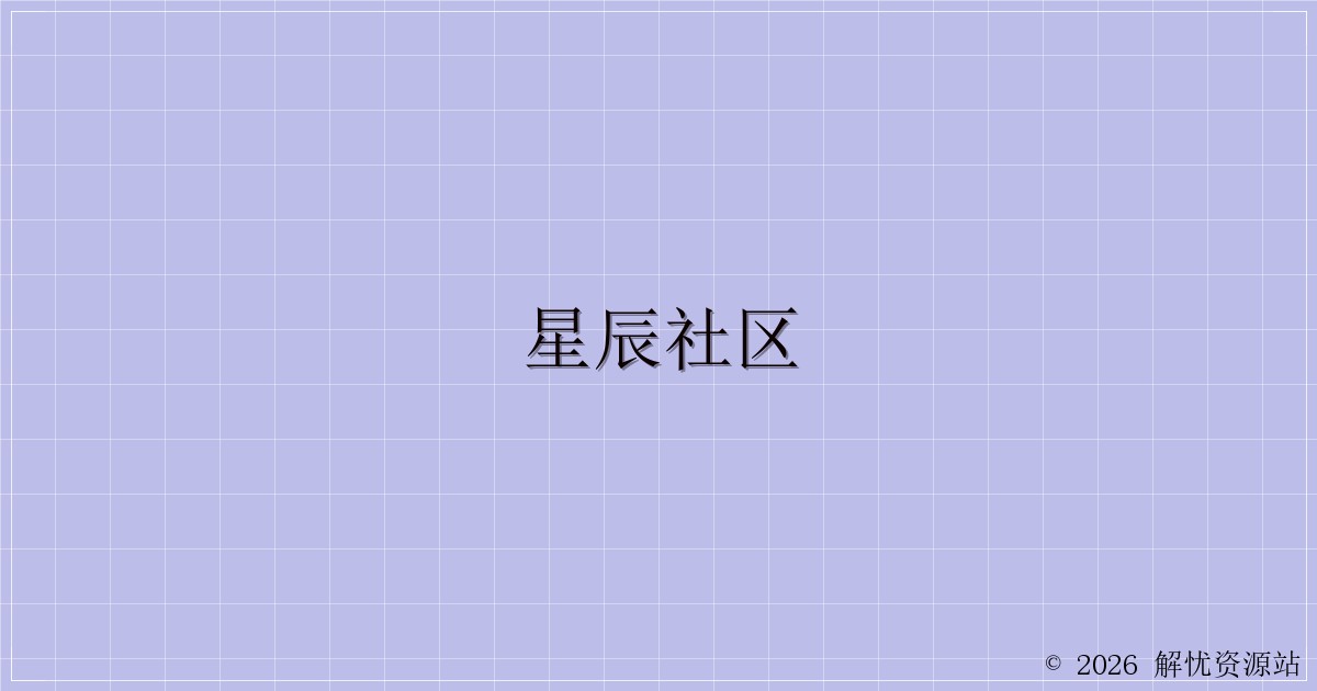 星辰社区-解忧资源站