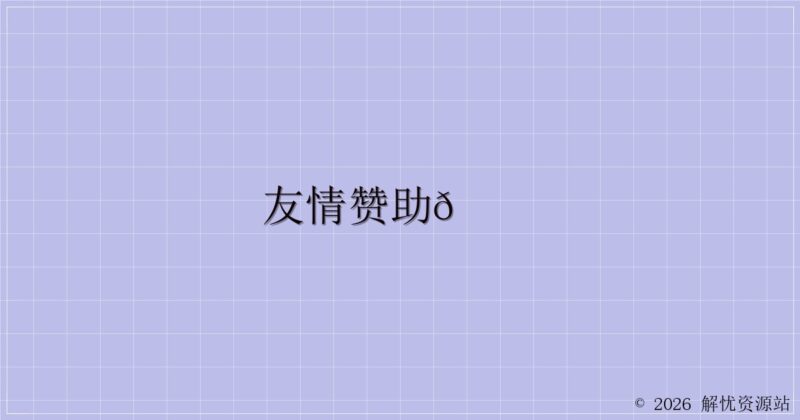 友情赞助💞-解忧资源站
