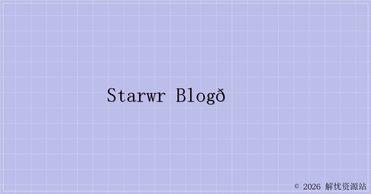 StarWR Blog📖-解忧资源站