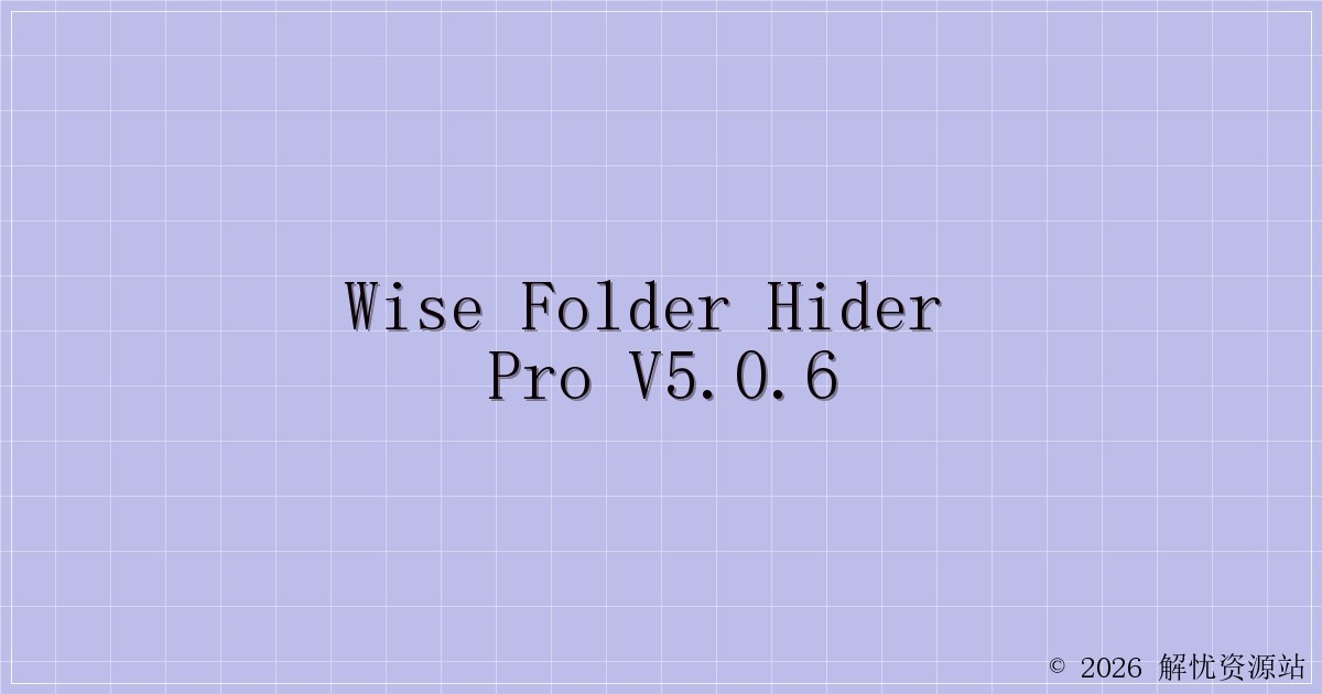Wise Folder Hider Pro v5.0.6-解忧资源站