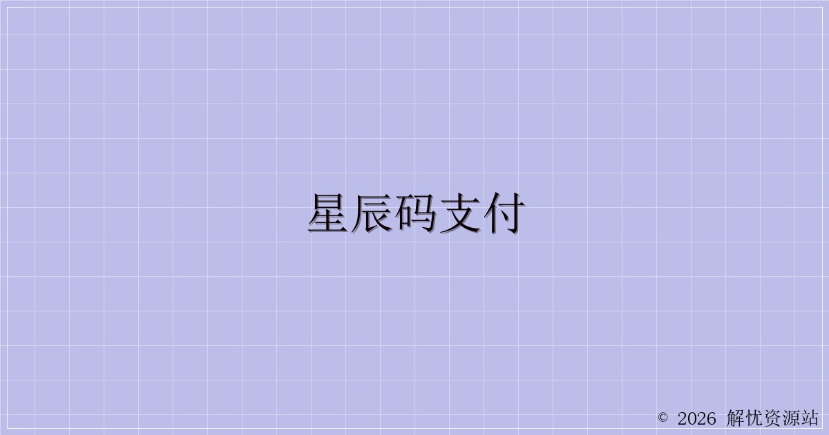 星辰码支付-解忧资源站