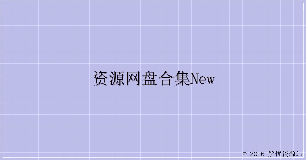 资源网盘合集NEW-解忧资源站