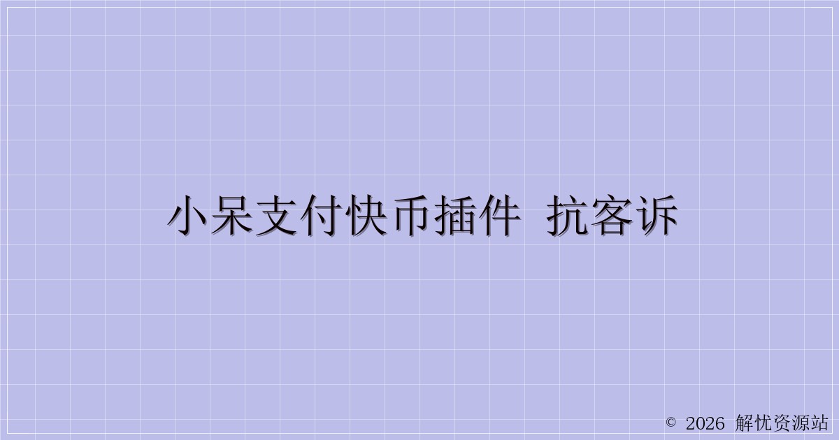 小呆支付快币插件 抗客诉-解忧资源站