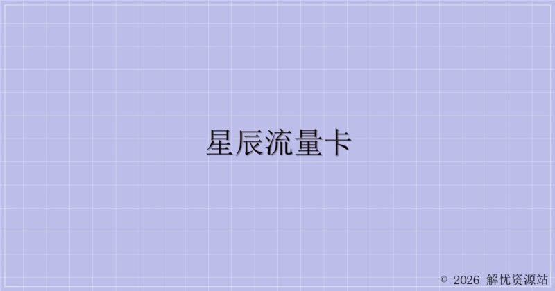 星辰流量卡-解忧资源站