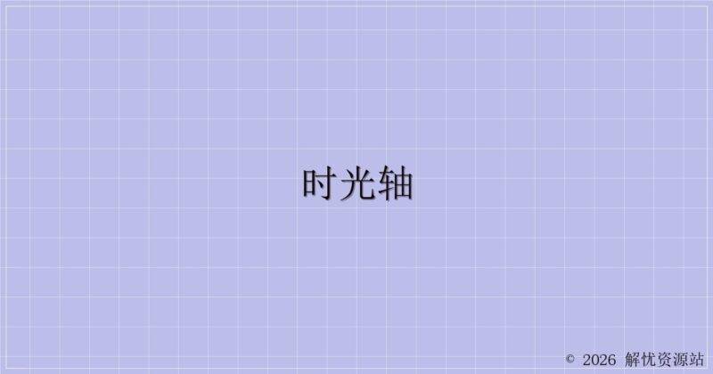时光轴✨-解忧资源站