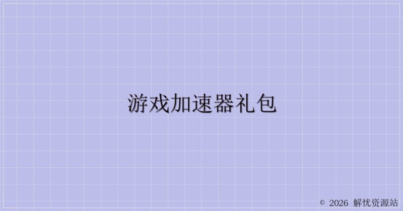 游戏加速器礼包-解忧资源站