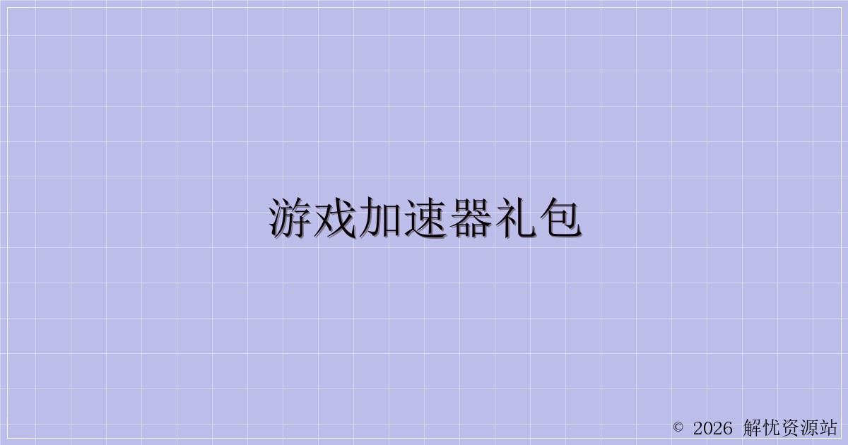 游戏加速器礼包-解忧资源站