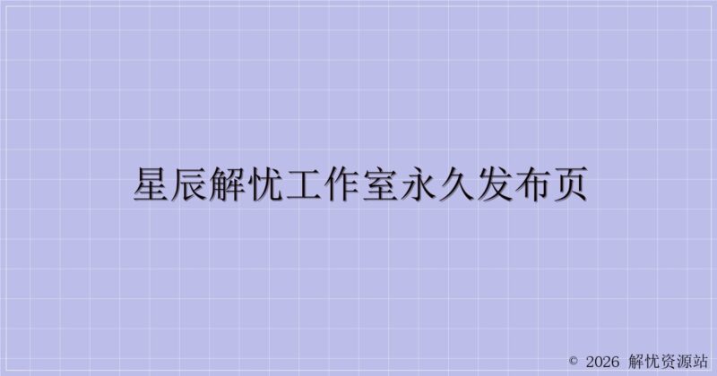 星辰解忧工作室永久发布页-解忧资源站