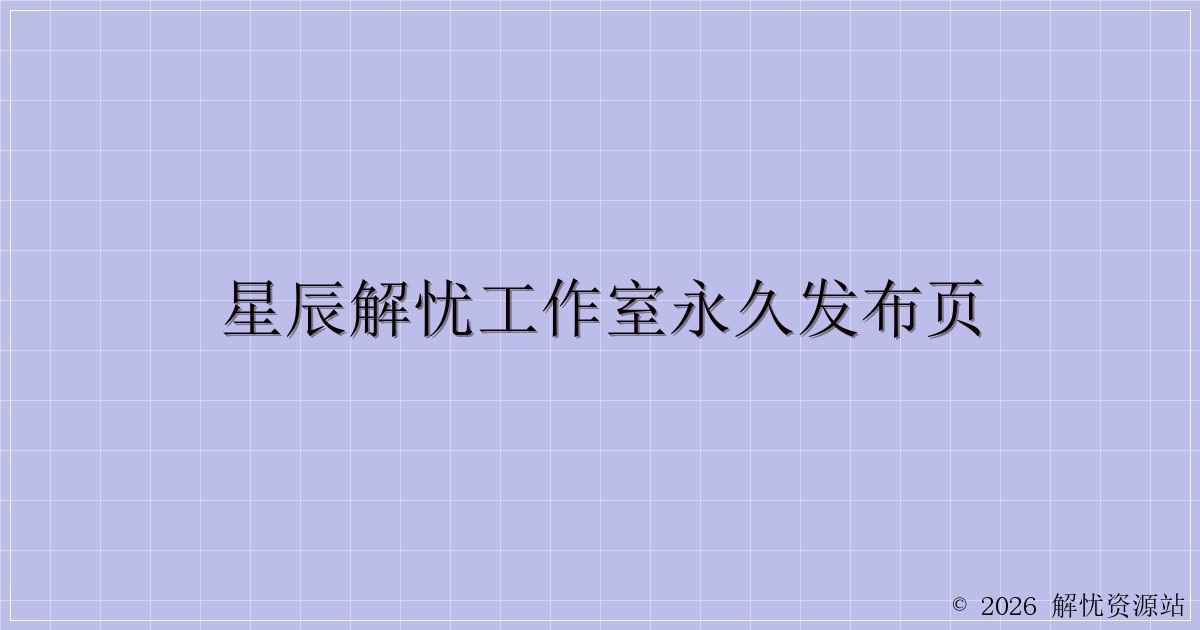 星辰解忧工作室永久发布页-解忧资源站