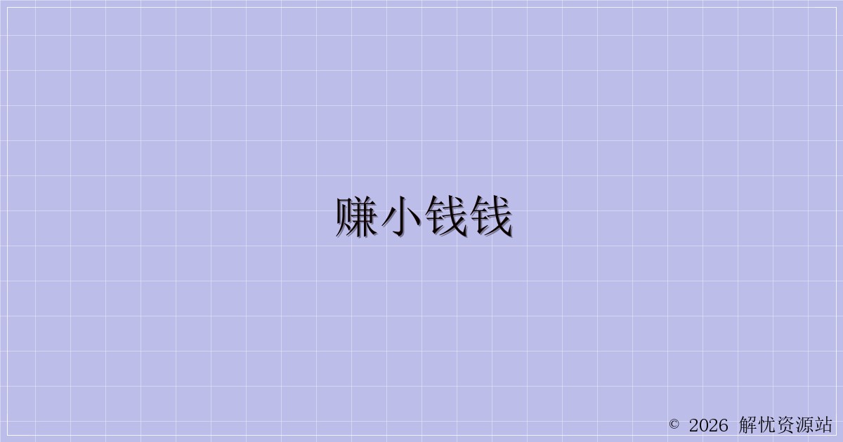 赚小钱钱-解忧资源站