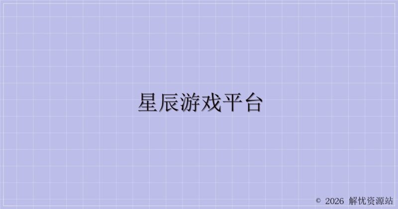 星辰游戏平台-解忧资源站