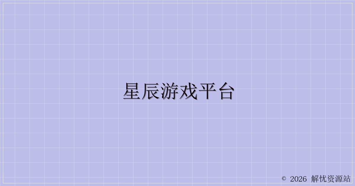 星辰游戏平台-解忧资源站