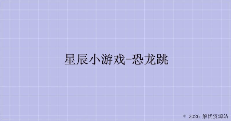 星辰小游戏-恐龙跳-解忧资源站
