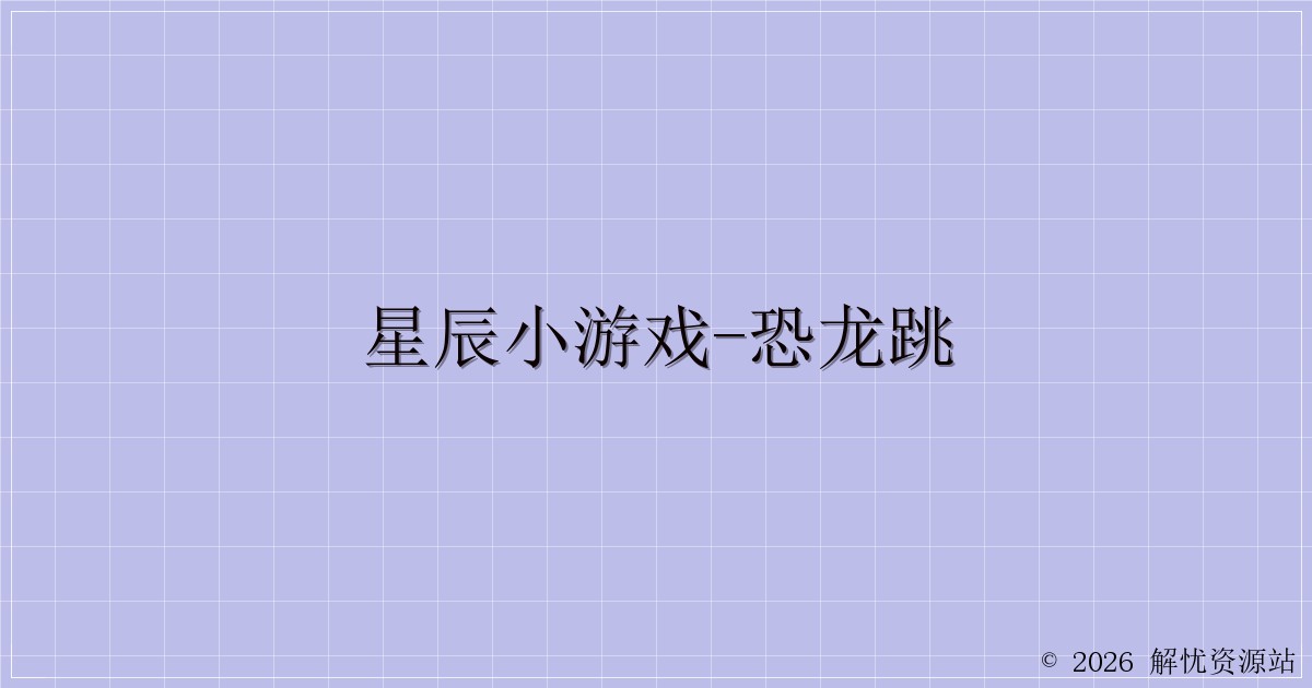 星辰小游戏-恐龙跳-解忧资源站