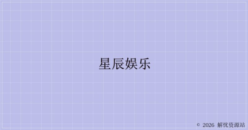 星辰娱乐-解忧资源站