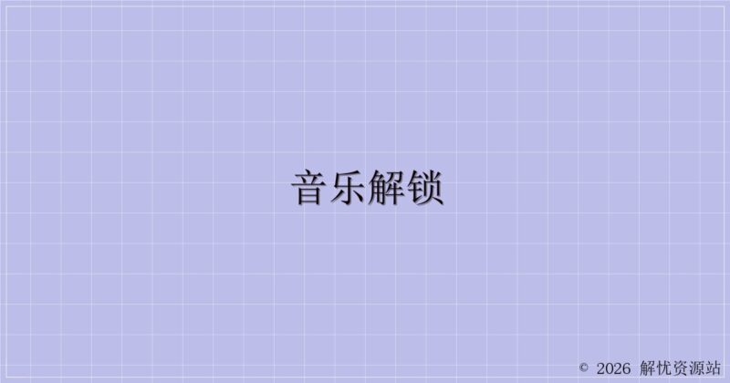 音乐解锁-解忧资源站
