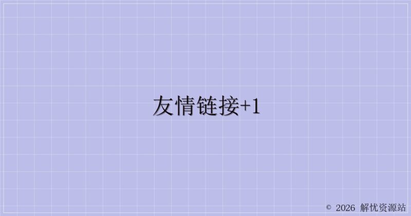 友情链接+1-解忧资源站