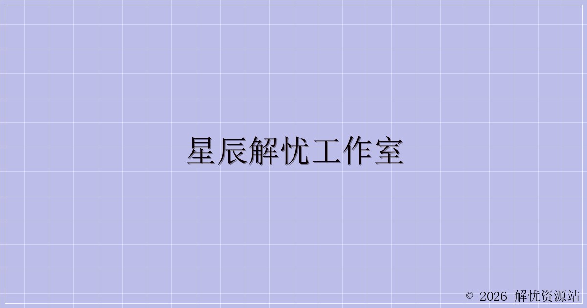 星辰解忧工作室-解忧资源站