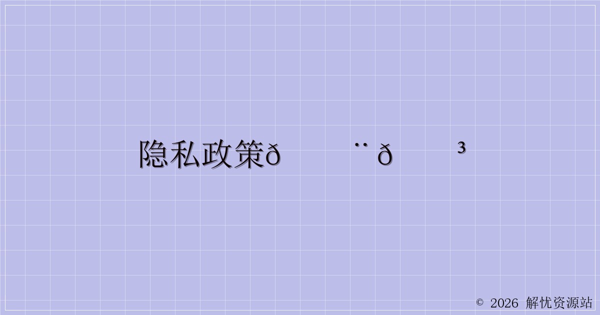 隐私政策🇨🇳-解忧资源站