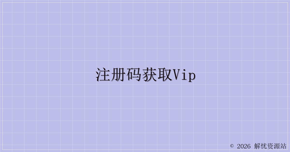 注册码获取VIP-解忧资源站