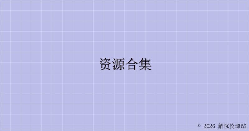资源合集-解忧资源站