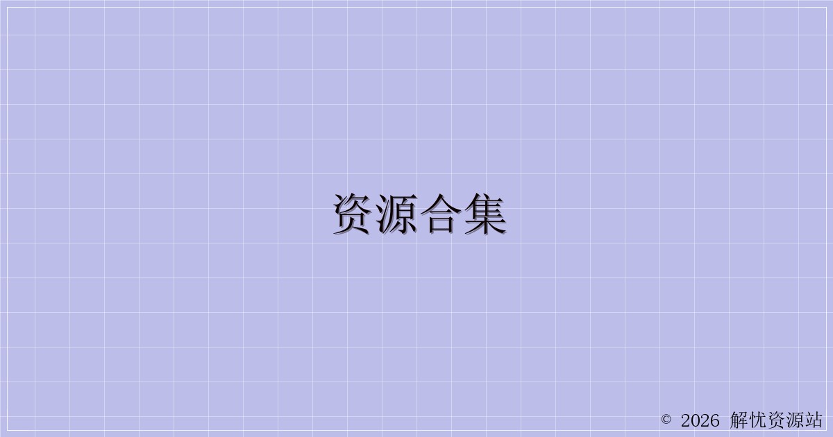资源合集-解忧资源站