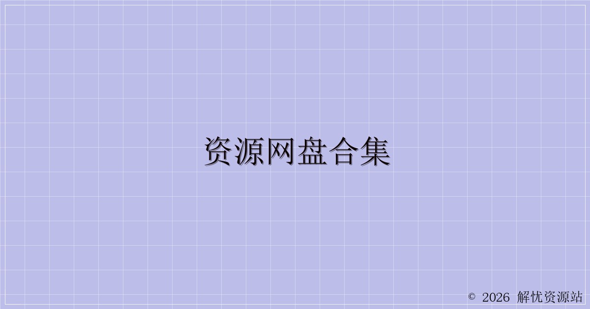 资源网盘合集-解忧资源站