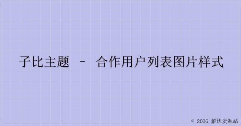 子比主题 – 合作用户列表图片样式-解忧资源站