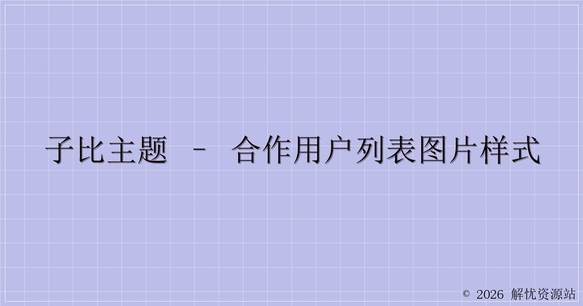 子比主题 – 合作用户列表图片样式-解忧资源站
