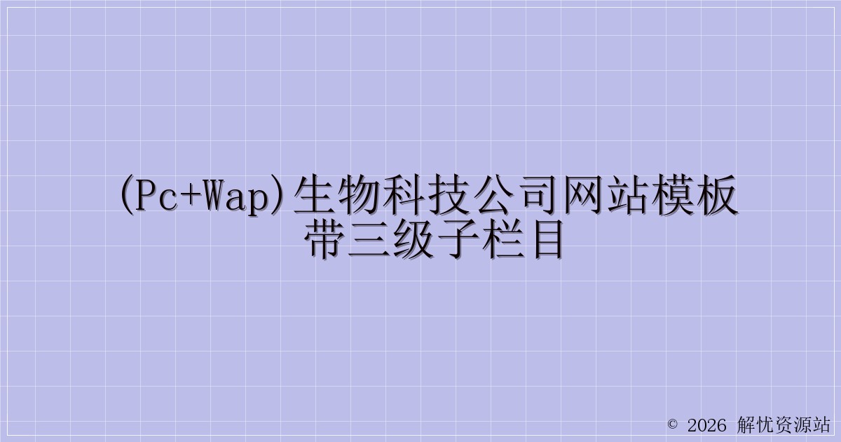 (PC+WAP)生物科技公司网站模板 带三级子栏目-解忧资源站