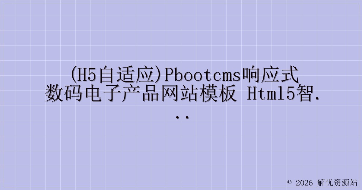 (H5自适应)pbootcms响应式数码电子产品网站模板 html5智能音响设备网站源码下载-解忧资源站