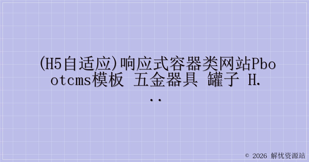 (H5自适应)响应式容器类网站pbootcms模板 五金器具 罐子 html5容器设备网站源码下载-解忧资源站